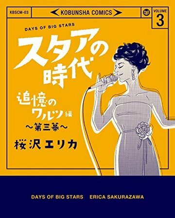 スタアの時代 3