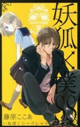 妖狐 いぬ 僕ss シークレットサービス ヨモ Yomo 好きなマンガが見つかるレビューサイト