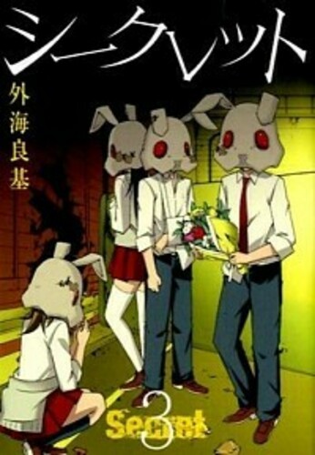 Secret ヨモ Yomo 好きなマンガが見つかるレビューサイト Secret ヨモ Yomo 好きなマンガが見つかるレビューサイト