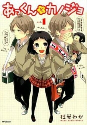 あっくんとカノジョ 1