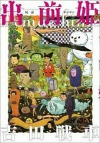 忍風 肉とめし ヨモ Yomo 好きなマンガが見つかるレビューサイト