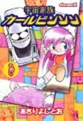 宇宙家族カールビンソン ヨモ Yomo 好きなマンガが見つかるレビューサイト