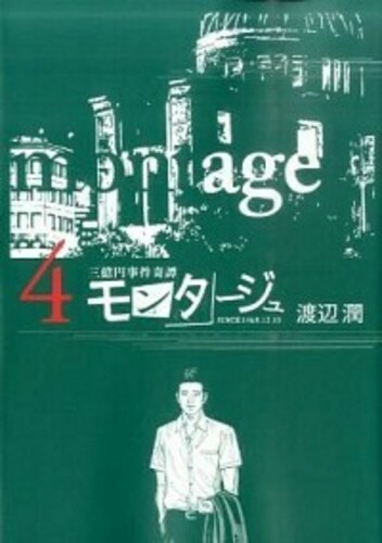 モンタージュ 4