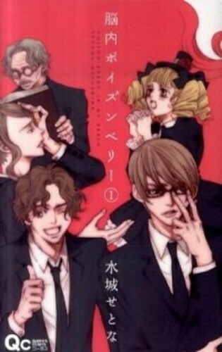 脳内ポイズンベリー 1