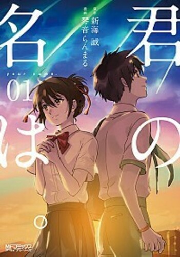 君の名は。 1