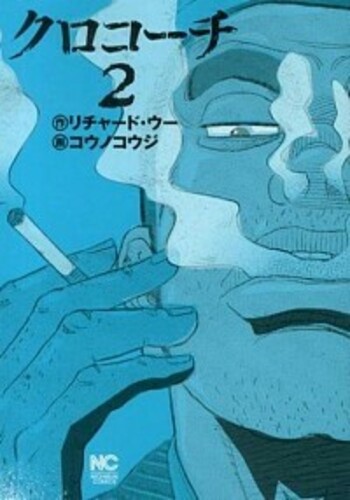 クロコーチ ヨモ Yomo 好きなマンガが見つかるレビューサイト