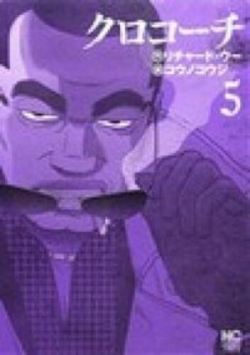 クロコーチ ヨモ Yomo 好きなマンガが見つかるレビューサイト