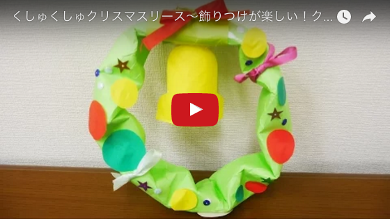 くしゅくしゅクリスマスリース~飾りつけが楽しい!クリスマス製作あそび~
