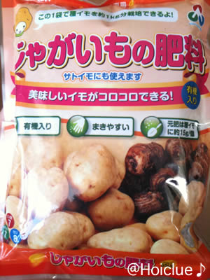 じゃがいも専用の肥料が売っています じゃがいも専用の肥料が売っています