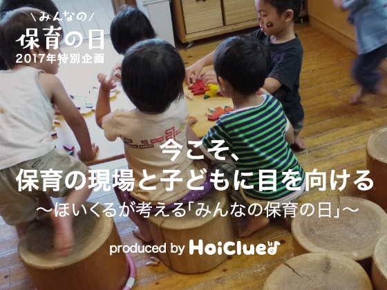 今こそ、保育の現場と子どもに目を向ける〜ほいくるが考える「みんなの保育の日」〜 今こそ、保育の現場と子どもに目を向ける〜ほいくるが考える「みんなの保育の日」