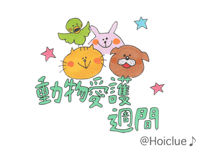 【2017年度版】知ってる人も知らない人も動物愛護週間(9月20日〜26日) 【2017年度版】知ってる人も知らない人も動物愛護週間(9月20日〜26日)