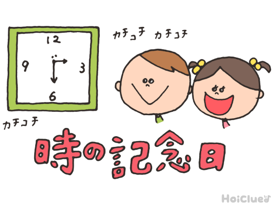 【2017年度版】時の記念日(6月10日) 【2017年度版】時の記念日(6月10日)