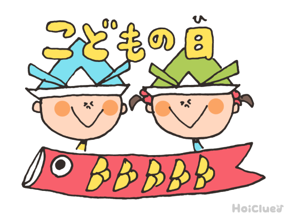 【2017年度版】子どもにもわかる「こどもの日」の由来とそのヒミツ(5月5日) 【2017年度版】子どもにもわかる「こどもの日」の由来とそのヒミツ(5月5日)