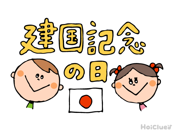 【2017年度版】日本人なら知っておきたい「建国記念の日」(2月11日) 【2017年度版】日本人なら知っておきたい「建国記念の日」(2月11日)