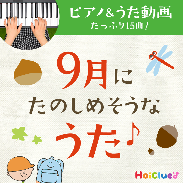 9月に楽しめそうな歌