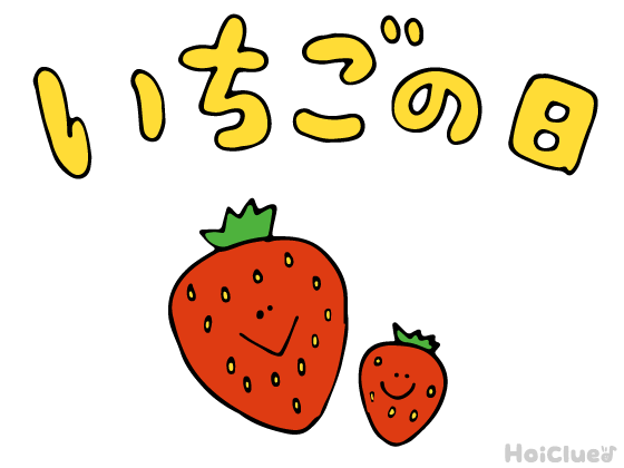 【2017年度版】いちごの日(1月15日) 【2017年度版】いちごの日(1月15日)