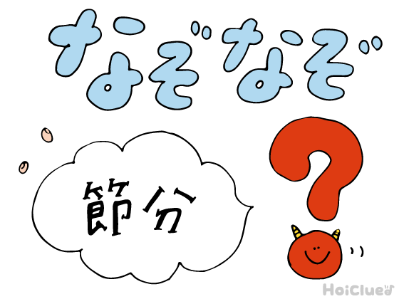 節分なぞなぞ〜これなーんだ!?〜 節分なぞなぞ〜これなーんだ!?〜