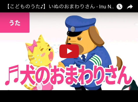 いぬのおまわりさん