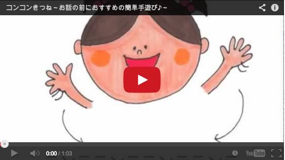 コンコンきつね〜導入などにも楽しめる簡単手遊び〜