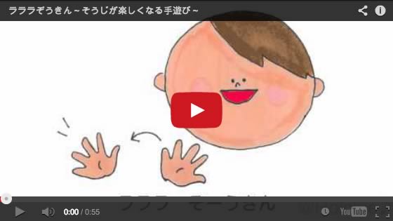 ラララぞうきん〜そうじが身近に感じられちゃう?手遊び〜