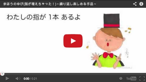 まほうのゆび〜指が増えちゃう魔法の手品うた♪〜