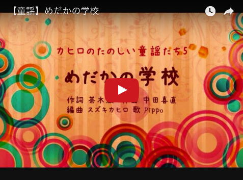 めだかの学校