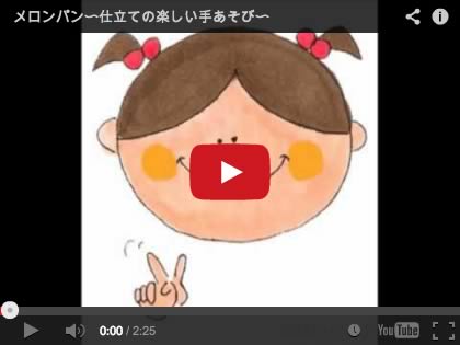 メロンパン〜参加しながら楽しめるお買いもの手あそび♪〜