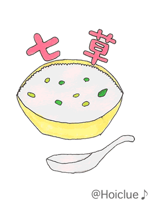 【2018年度版】なんのためにあるの?「七草」の日(1月7日) 【2018年度版】なんのためにあるの?「七草」の日(1月7日)