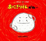 絵本名:おにぎりくんがね 作:とよた かずひこ/絵:とよた かずひこ 絵本名:おにぎりくんがね 作:とよた かずひこ/絵:とよた かずひこ