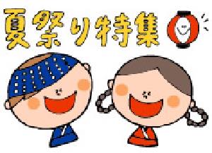 夏祭り特集