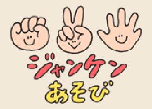 ジャンケン遊び
