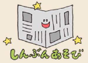 新聞遊び