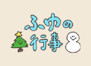 冬(12~2月)の行事