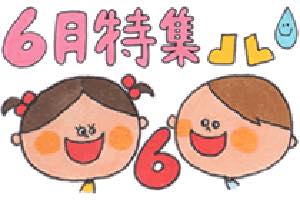 6月特集〜梅雨や時の記念日、6月の歌やお便り文など〜