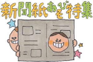 新聞遊び特集
