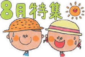 8月特集〜夏祭りにきもだめし、8月の歌やお便り文など〜