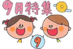 9月特集〜運動会にお月見、敬老の日、9月の歌やお便り文など〜