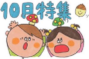 10月特集〜運動会やハロウィン、10月の歌やお便り文など〜