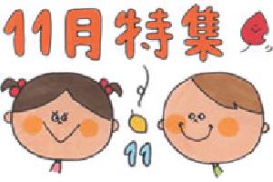 11月特集〜いもほりに自然遊び、11月の歌やお便り文など〜
