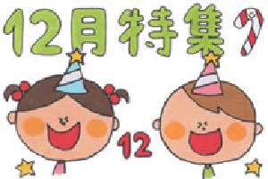 12月特集〜クリスマスやお正月、12月の歌やお便り文など〜