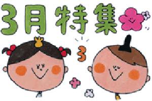 3月特集〜ひなまつりや卒園、3月の歌やお便り文など〜
