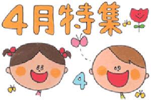 4月特集〜新年度や入園、4月の歌やお便り文など〜