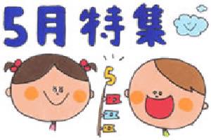 5月特集〜こどもの日、5月の歌やお便り文など〜
