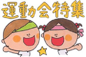 運動会特集