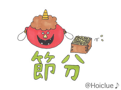 【2017年度版】子どもにもわかる「節分」の由来とそのヒミツ(2月3日) 【2017年度版】子どもにもわかる「節分」の由来とそのヒミツ(2月3日)