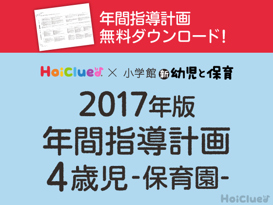 【ダウンロードデータ付き】年間指導計画<4歳児> 【ダウンロードデータ付き】年間指導計画<4歳児>