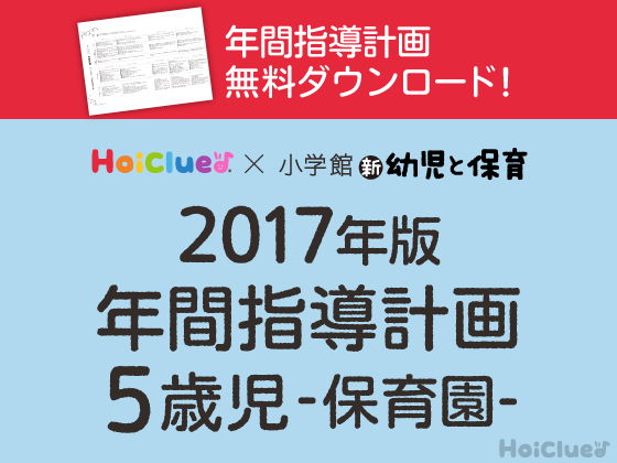 【ダウンロードデータ付き】年間指導計画<5歳児> 【ダウンロードデータ付き】年間指導計画<5歳児>
