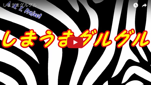 しまうまグルグル