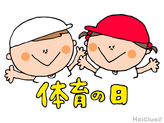 【2017年度版】体育の日(10月9日)は何をする日? 何のための日? 【2017年度版】体育の日(10月9日)は何をする日? 何のための日?