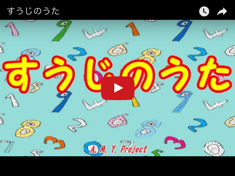 すうじのうた